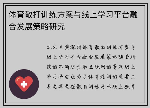 体育散打训练方案与线上学习平台融合发展策略研究