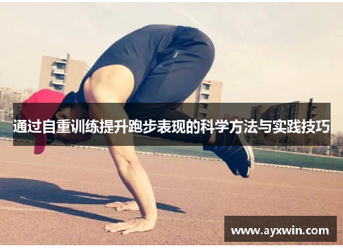 通过自重训练提升跑步表现的科学方法与实践技巧