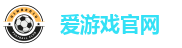 爱游戏官网